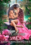 Невеста Змея, или Добыча верховного Нага (СИ)