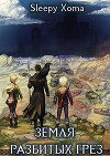 Земля разбитых грез (СИ)