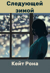 Следующей зимой (СИ)
