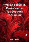 Чудная деревня. Пятая часть. Тамбовский изгнанник