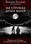 На струнах души моей