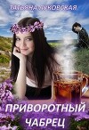 Приворотный чабрец (СИ)