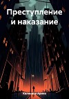 Преступление и наказание