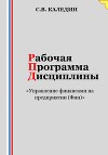 Рабочая программа дисциплины «Управление финансами на предприятии (Фин)»