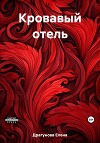 Кровавый отель