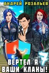 Вертел я ваши кланы! Том 7 (СИ)