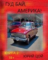 Гуд бай, Америка! Книга 2 (СИ)