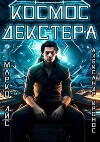 Космос Декстера (СИ)