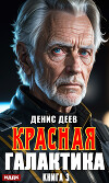 Красная галактика. Книга 3