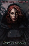 Верное сердце (СИ)