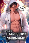 Господин наследник, вы приемный. Том 1 (СИ)