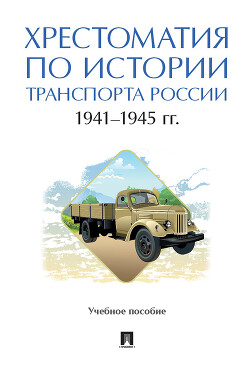 Хрестоматия по истории транспорта России: 1941–1945 гг