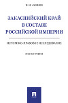 Закаспийский край в составе Российской империи (историко-правовое исследование)