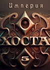 Империя Хоста 5 (СИ)