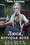Люся, которая всех бесила (СИ)