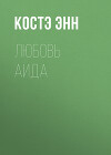 Любовь Аида