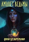 Амулет ведьмы (СИ)