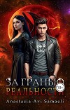 За гранью реальности (СИ)