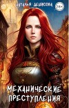 Механические преступления (СИ)