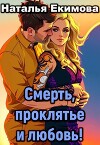 Смерть, проклятье и любовь! (СИ)