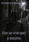 Тени не исчезают в полдень (СИ)