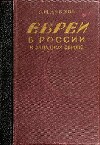 Евреи в России и Западной Европе в эпоху антисемитской реакции