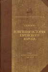 Новейшая история еврейского народа от французской революции до наших дней. Том I. Эпоха первой эмансипации (1789-1815)