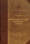 Новейшая история еврейского народа от французской революции до наших дней. Том II. Эпоха первой реакции (1815-1848) и второй эмансипации (1848-1880)