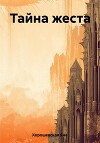 Тайна жеста