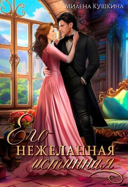 Его нежеланная истинная (СИ)