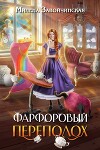 Фарфоровый переполох (СИ)