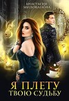 Я плету твою судьбу (СИ)