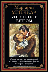 Унесенные ветром (с иллюстрациями Виктора Флеминга)