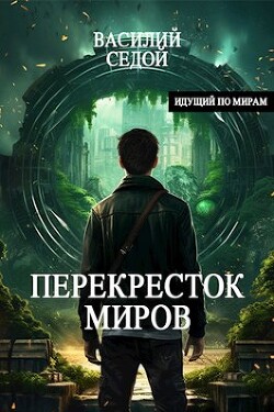 Перекресток миров (СИ)