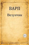 Везунчик (СИ)