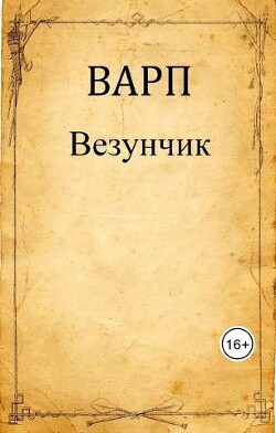 Везунчик (СИ)