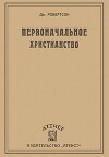 Первоначальное христианство