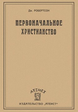 Первоначальное христианство