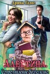 Алевтина. Сопротивление бесполезно (СИ)