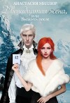 Двенадцатая жена, или Выжить после... (СИ)
