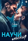 Научи меня (СИ)