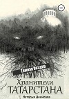 Хранители Татарстана. Темная бездна (СИ)