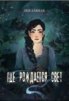 Где рождается свет (СИ)
