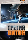 Третий виток (СИ)