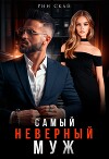 Самый неверный муж (СИ)