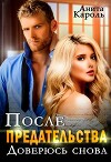После предательства. Доверюсь снова (СИ)