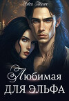 Любимая для эльфа (СИ)