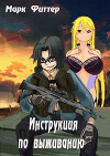 Инструкция по выживанию (СИ)