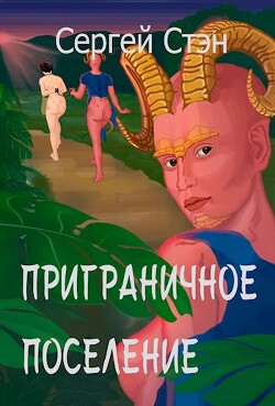 Приграничное поселение (СИ)