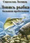 Ловись рыбка большая-пребольшая (СИ)